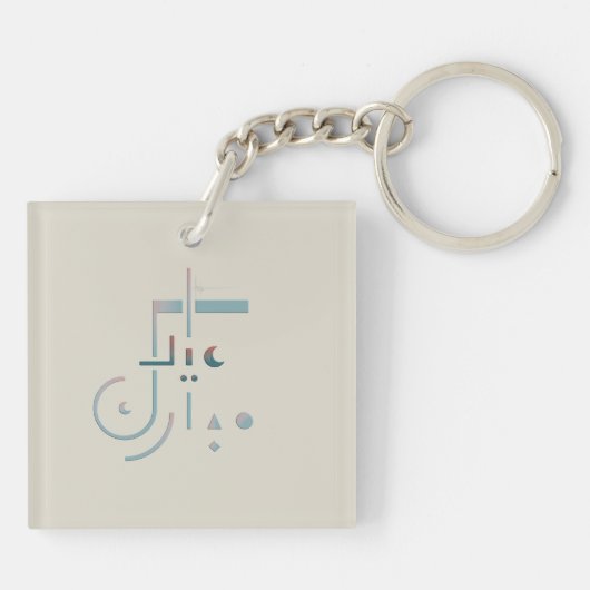 Eid, serene zegeningen (zand) sleutelhanger (Achterkant)