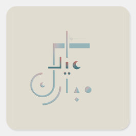 Eid, serene zegeningen (zand) vierkante sticker