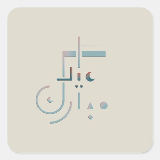 Eid, serene zegeningen (zand) vierkante sticker (Voorkant)