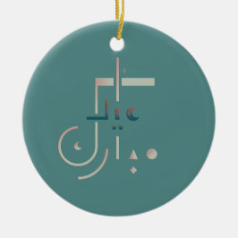 Eid, serene zegeningen (Zee) Keramisch Ornament