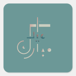 Eid, serene zegeningen (Zee) Vierkante Sticker