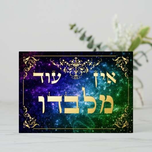 Ein Od Milvado 5"x7" Hebrew Gold Foil Plaque Card Folie Uitnodiging (Staand Voorkant)