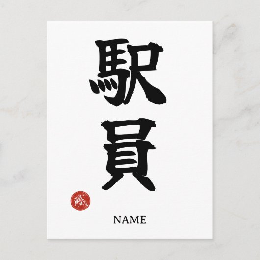 Ekiin (Stationspersoneel) Japanse Kanji-ansichtkaa Briefkaart (Voorkant)