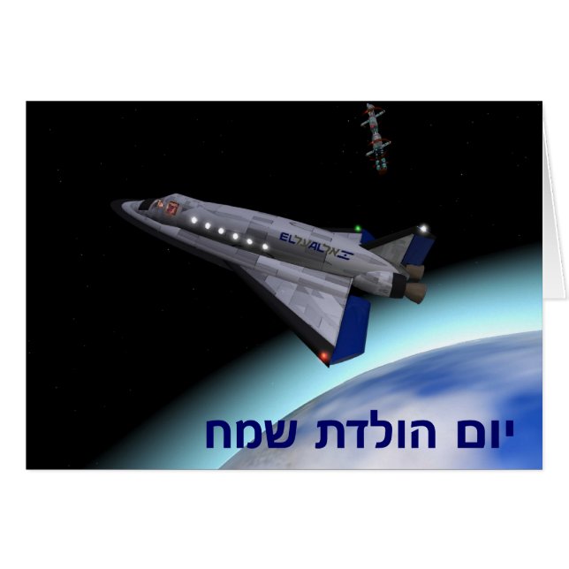 El Al Space Shuttle - Yom Huledet (Voorkant Horizontaal)