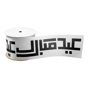 Elegant Eid Mubarak Arabische kalligrafie Islamiti Satijnen Lint