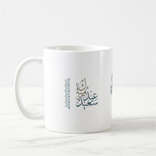 Elegant Eid Saeed Mubarak in het Arabisch Koffiemok