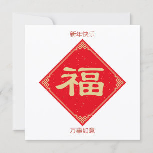 Elegant & Simpel 5,25x5,25 Gelukkig Chinees Nieuwj Feestdagenkaart