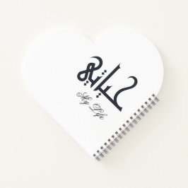 Elegant White on Black My Life حياتي Arabic Memoir Notitieboek