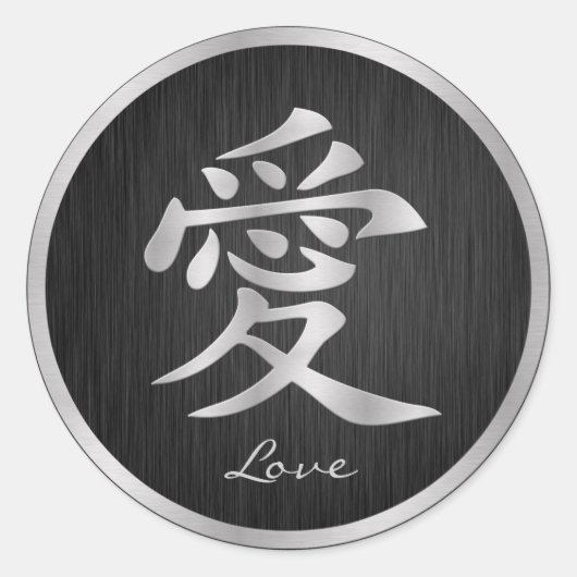 Elegant Zwart en Zilver Chinees "Liefde" Symbool Ronde Sticker (Voorkant)