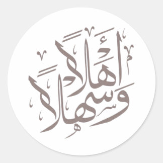 Elegante Arabische kalligrafie Ahlan Wa Sahlan Ronde Sticker