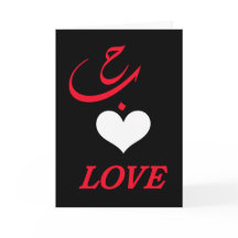 Elegante Arabische liefdesbrief H - Romantische ha