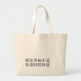 Elegante Chinese poëzie - Over afscheid #001- Grote Tote Bag