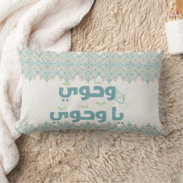 Elegante islamitische "Wahiaw Ya Wahawi" typografi Kussen