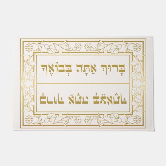 Elegante Joodse Zegen Baruch Atah Hebreeuws Deurmat (Voorkant)