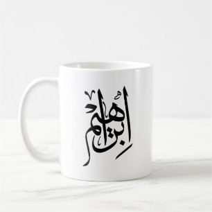 Elegante Thuluth kalligrafie kunst: "Ibrahim" Desi Koffiemok