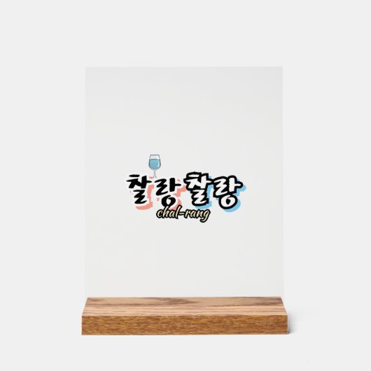 Elegantie in overvloeiende harmonie: "찰랑찰랑"chal-la acryl bord (Voorkant)