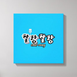 Elegantie in overvloeiende harmonie: "찰랑찰랑"chal-la canvas afdruk