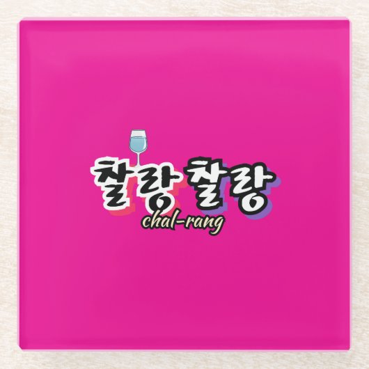 Elegantie in overvloeiende harmonie: "찰랑찰랑"chal-la glazen onderzetter (Voorkant)