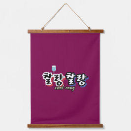 Elegantie in overvloeiende harmonie: "찰랑찰랑"chal-la hangend wandkleed