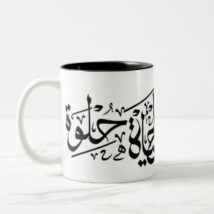 Elhaya Helwa Arabic Calligraphy Positive Quote Mok