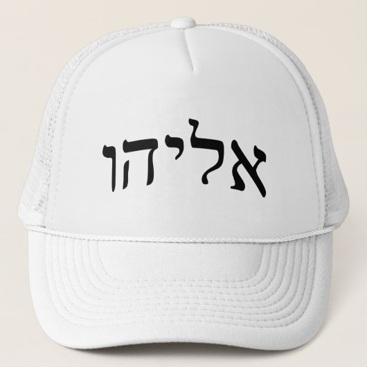 Eliahu, Eliyahu (Elijah) - Hebreeuws Block Letteri Trucker Pet (Voorkant)