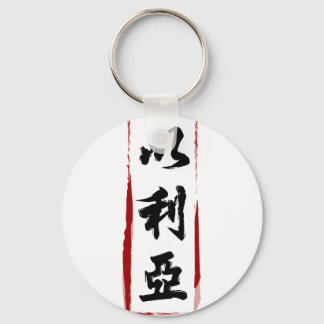 Elijah 以 利 vertaald naar Chinese naam Sleutelhanger