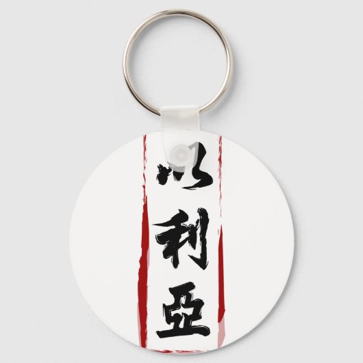 Elijah 以 利 vertaald naar Chinese naam Sleutelhanger (Voorkant)