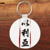 Elijah 以 利 vertaald naar Chinese naam Sleutelhanger (Voorkant)
