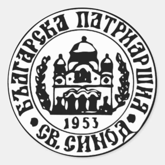 Embleem van de Bulgaarse orthodoxe kerk Ronde Sticker (Voorkant)