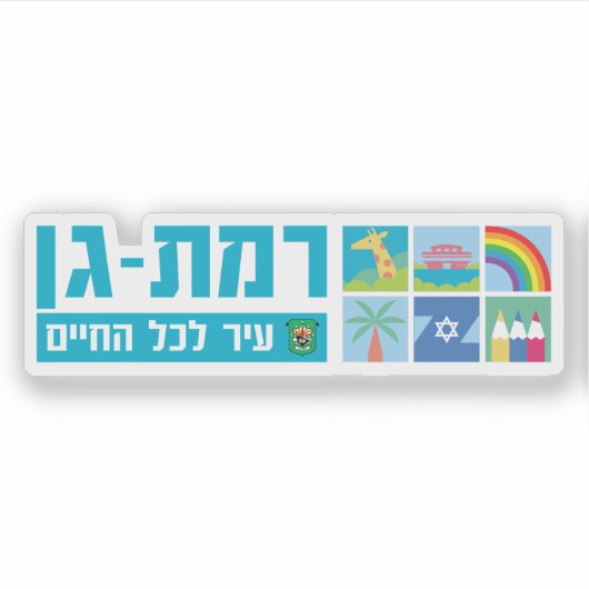 Embleem van de stad Ramat Gan, Israël Sticker (Voorkant)
