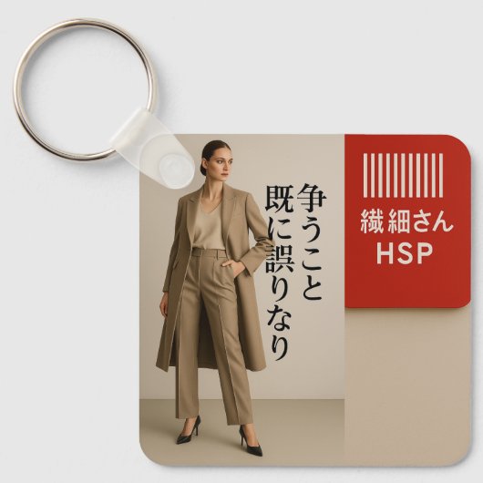 Empathy Keychain  HSP Delicate Soul Barcode Design (Voorkant)