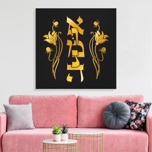 Emunah Hebreeuws geloof op zwart Canvas Afdruk (Insitu (Woonkamer))