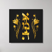 Emunah Hebreeuws geloof op zwart Canvas Afdruk (Voorkant)