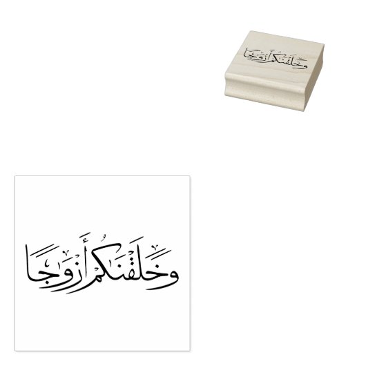 "En we Creëer jullie in paren" Muslim Rubber Stamp Rubberstempel (Gestempeld)