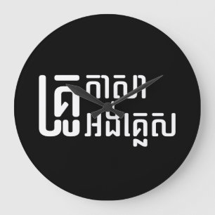 Engels leraar Khmer-taalscript = Grote Klok