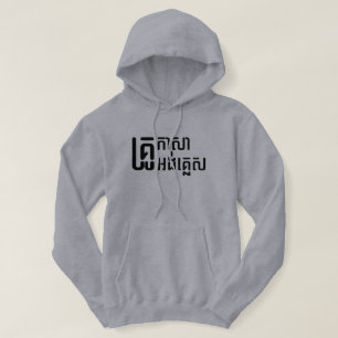 Engels leraar Khmer-taalscript = Hoodie