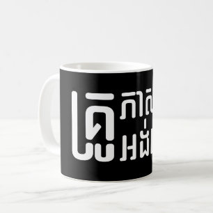 Engels leraar Khmer-taalscript = Koffiemok