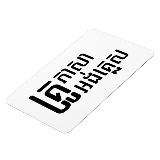 Engels leraar Khmer-taalscript = Magneet (Linkerzijde)