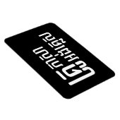 Engels leraar Khmer-taalscript = Magneet (Rechterzijde)