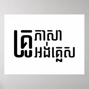 Engels leraar Khmer-taalscript = Poster