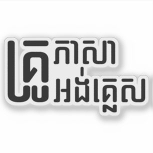 Engels leraar Khmer-taalscript = Sticker