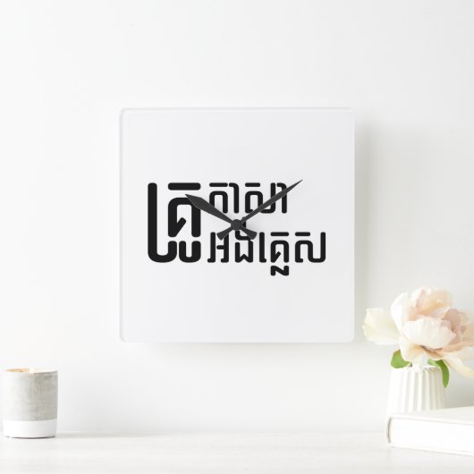 Engels leraar Khmer-taalscript = Vierkante Klok (Huis)