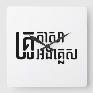 Engels leraar Khmer-taalscript = Vierkante Klok