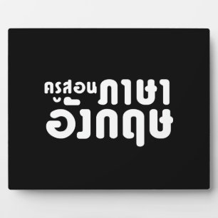 Engelse leraar ☆ ครูสอนภาษาอังกฤษ ☆ Thaise taal Fotoplaat