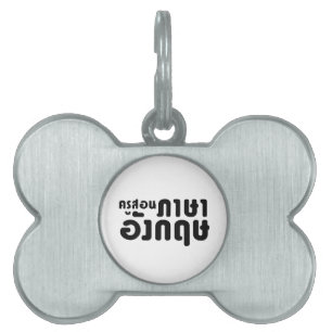 Engelse leraar ภ = ค,อ,นรู?thnos =ส,าษ huisdieren naamplaatje