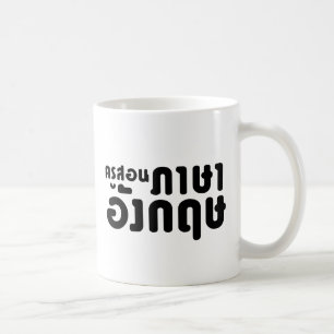 Engelse leraar ภ = ค,อ,นรู?thnos =ส,าษ koffiemok