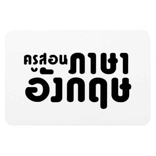 Engelse leraar ภ = ค,อ,นรู?thnos =ส,าษ magneet (Horizontaal)