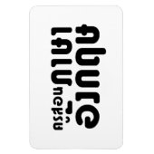 Engelse leraar ภ = ค,อ,นรู?thnos =ส,าษ magneet (Verticaal)