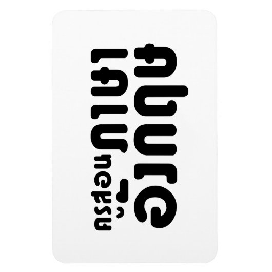 Engelse leraar ภ = ค,อ,นรู?thnos =ส,าษ magneet (Verticaal)