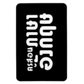 Engelse leraar ภ = ค,อ,นรู?thnos =ส,าษ magneet (Verticaal)